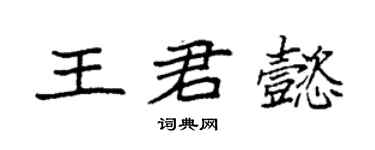 袁強王君懿楷書個性簽名怎么寫