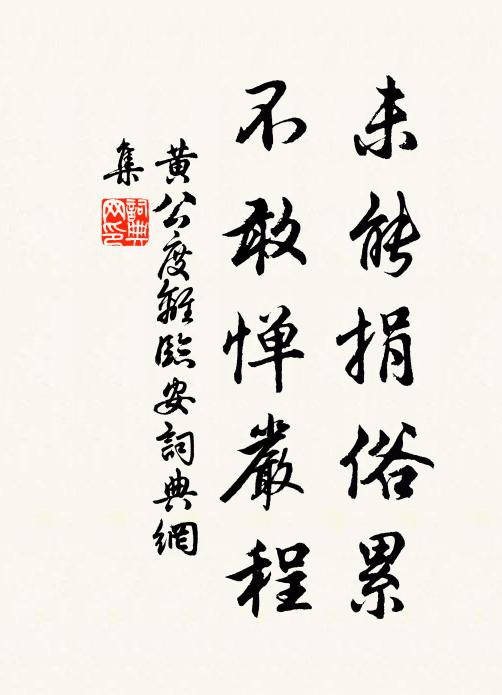 我聞輦轂下,鞅法牛毛詳 詩詞名句