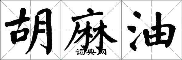 翁闓運胡麻油楷書怎么寫