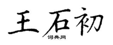 丁謙王石初楷書個性簽名怎么寫