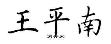 丁謙王平南楷書個性簽名怎么寫