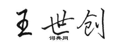 駱恆光王世創行書個性簽名怎么寫