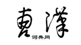 曾慶福曹漢草書個性簽名怎么寫
