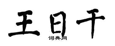 翁闓運王日乾楷書個性簽名怎么寫