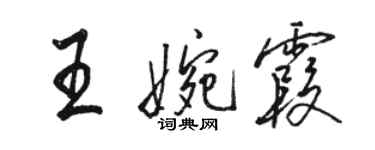 駱恆光王婉霞行書個性簽名怎么寫