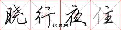 田英章曉行夜住行書怎么寫