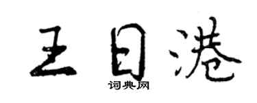 曾慶福王日港行書個性簽名怎么寫