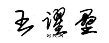 朱錫榮王躍壘草書個性簽名怎么寫