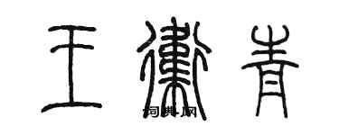 陳墨王衛青篆書個性簽名怎么寫