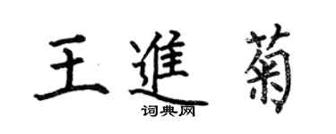 何伯昌王進菊楷書個性簽名怎么寫