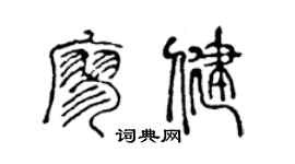 陳聲遠廖健篆書個性簽名怎么寫