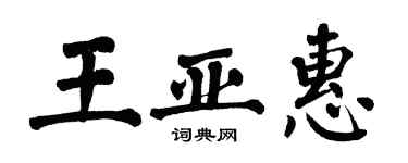 翁闓運王亞惠楷書個性簽名怎么寫