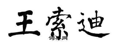 翁闓運王索迪楷書個性簽名怎么寫