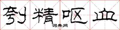柯春海刳精嘔血隸書怎么寫