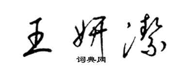 梁錦英王妍潔草書個性簽名怎么寫