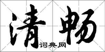 胡問遂清暢行書怎么寫