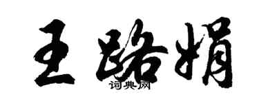 胡問遂王路娟行書個性簽名怎么寫