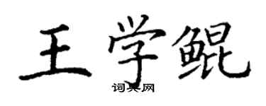 丁謙王學鯤楷書個性簽名怎么寫