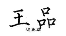 何伯昌王品楷書個性簽名怎么寫