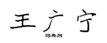 袁強王廣寧楷書個性簽名怎么寫