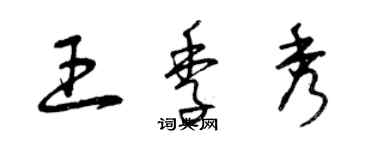 曾慶福王季秀草書個性簽名怎么寫