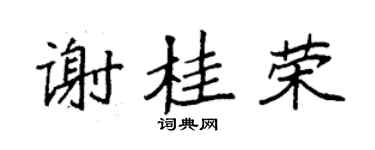 袁強謝桂榮楷書個性簽名怎么寫