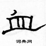 駱恆光寫的硬筆隸書血