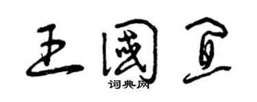 曾慶福王國宜草書個性簽名怎么寫