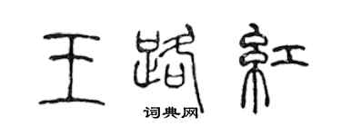 陳聲遠王路紅篆書個性簽名怎么寫