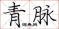 龐中華青脈楷書怎么寫