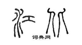 陳聲遠江北篆書個性簽名怎么寫