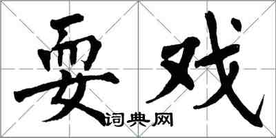 翁闓運耍戲楷書怎么寫