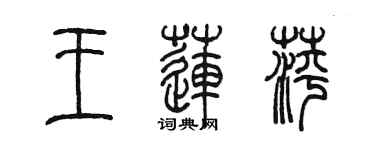 陳墨王蓮萍篆書個性簽名怎么寫