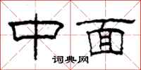 柯春海中面隸書怎么寫