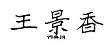 袁強王景香楷書個性簽名怎么寫