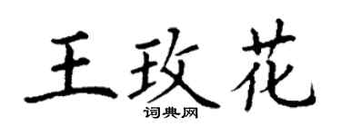 丁謙王玫花楷書個性簽名怎么寫