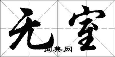 胡問遂無室行書怎么寫