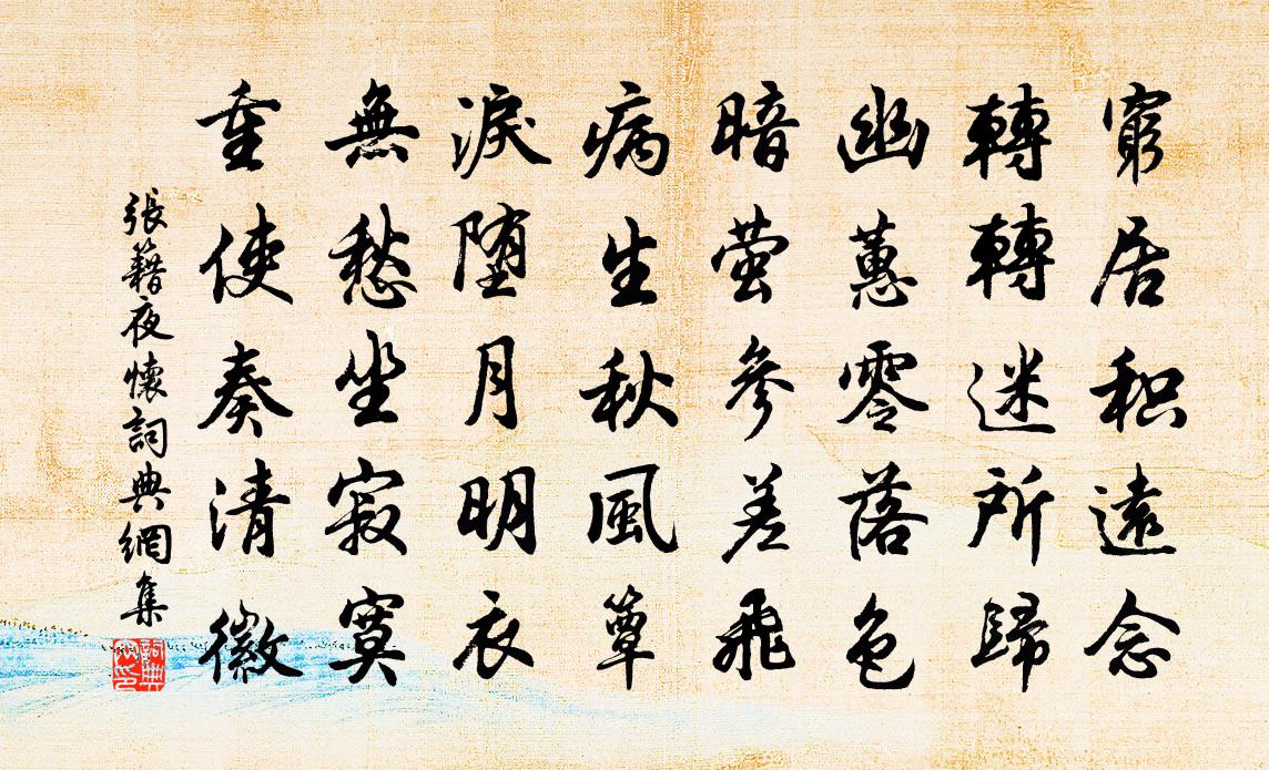 張籍夜懷書法作品欣賞