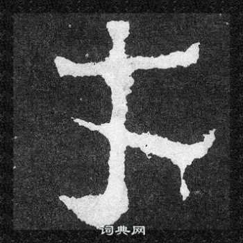 爨寶子碑寫的才