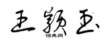 曾慶福王穎玉草書個性簽名怎么寫