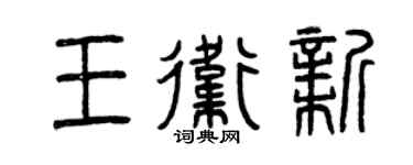 曾慶福王衛新篆書個性簽名怎么寫