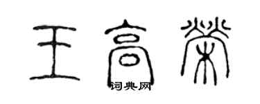 陳聲遠王高榮篆書個性簽名怎么寫