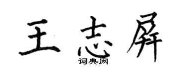 何伯昌王志屏楷書個性簽名怎么寫