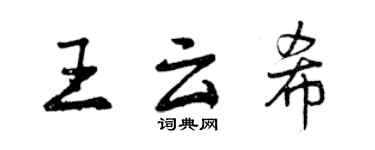 曾慶福王雲希行書個性簽名怎么寫