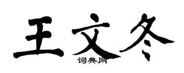 翁闓運王文冬楷書個性簽名怎么寫