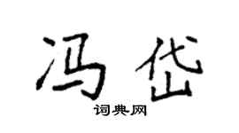 袁強馮岱楷書個性簽名怎么寫