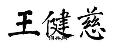 翁闓運王健慈楷書個性簽名怎么寫