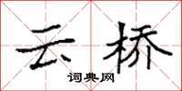 袁強雲橋楷書怎么寫