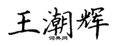 丁謙王潮輝楷書個性簽名怎么寫