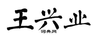 翁闓運王興業楷書個性簽名怎么寫